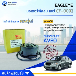 ❄ EAGLEYE มอเตอร์พัดลม แอร์ CHEVROLET AVEO --2008 1 บ่า จำนวน 1ตัว ❄