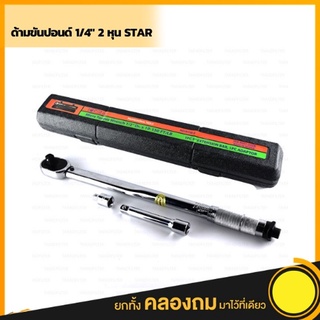 ด้ามขันปอนด์ 1/4" 2 หุน STAR