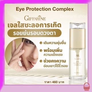 เจลบำรุงผิว รอบดวงตา ทารอบดวงตา เพื่อความแข็งแรง และ ยืดหยุ่น Eye Protection Complex Giffarine 35ml.