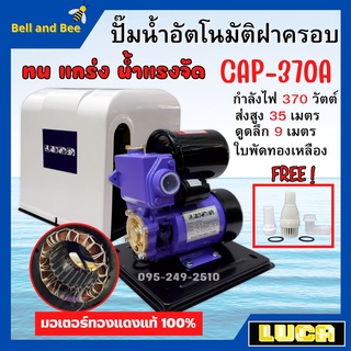 ปั้มน้ำอัตโนมัติมีฝาครอบ 370วัตต์ (เต็ม) LUCA รุ่น CAP-370A  รับประกัน  1 ปี💯