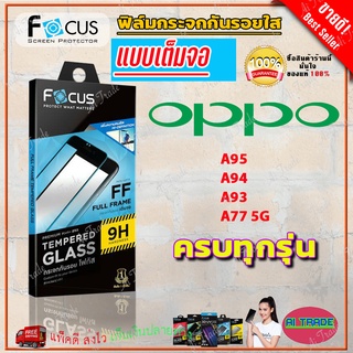 FOCUS ฟิล์มกระจกกันรอยใสเต็มจอ OPPO A98 5G/A96,A76/A95/A94/A93/A92/A78 5G/A78/A77 5G/ A77s,A57 2022/ A74 4G/ A58/A54