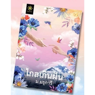 (แถมปก) ไกลเกินฝัน / ม.มธุการี / หนังสือใหม่