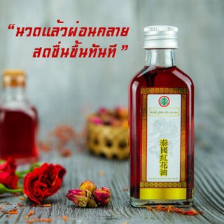 น้ำมันนวด ดอกไม้แดง 60ML  TONPHOR NOURISHING SKIN RED OIL สินค้าพร้อมส่ง หมดอายุ 26-04-2028