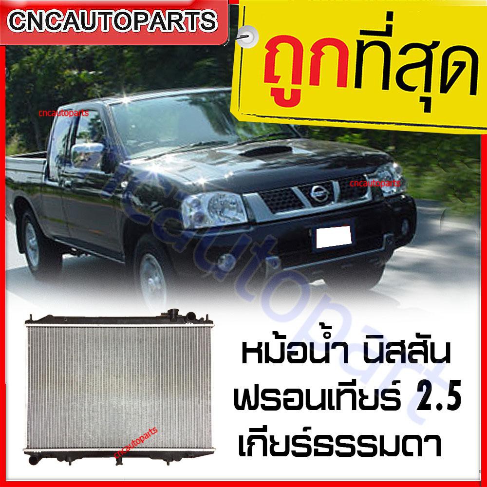 vip-หม้อน้ำ-นิสสัน-ฟรอนเทียร์-2-5-เกียร์ธรรมดา-หม้อน้ำรถยนต์-nissan-frontier-2-5-yd25-รับประกัน3เดือน