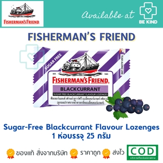 Fishermans Friend Sugar-Free Blackcurrant 25 กรัม รสแบล็คเคอเร้นท์แบบไม่มีน้ำตาล ( 1ซอง )