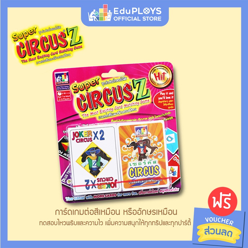 ภาพหน้าปกสินค้าSuper Circus ซุปเปอร์เซอร์คัส by EduPloys  Max Ploys (การ์ดเกม เกมครอบครัว)