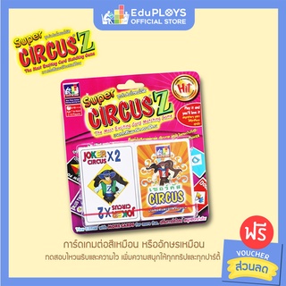 ภาพหน้าปกสินค้าSuper Circus  ซุปเปอร์เซอร์คัส by EduPloys | Max Ploys (การ์ดเกม เกมครอบครัว) ที่เกี่ยวข้อง