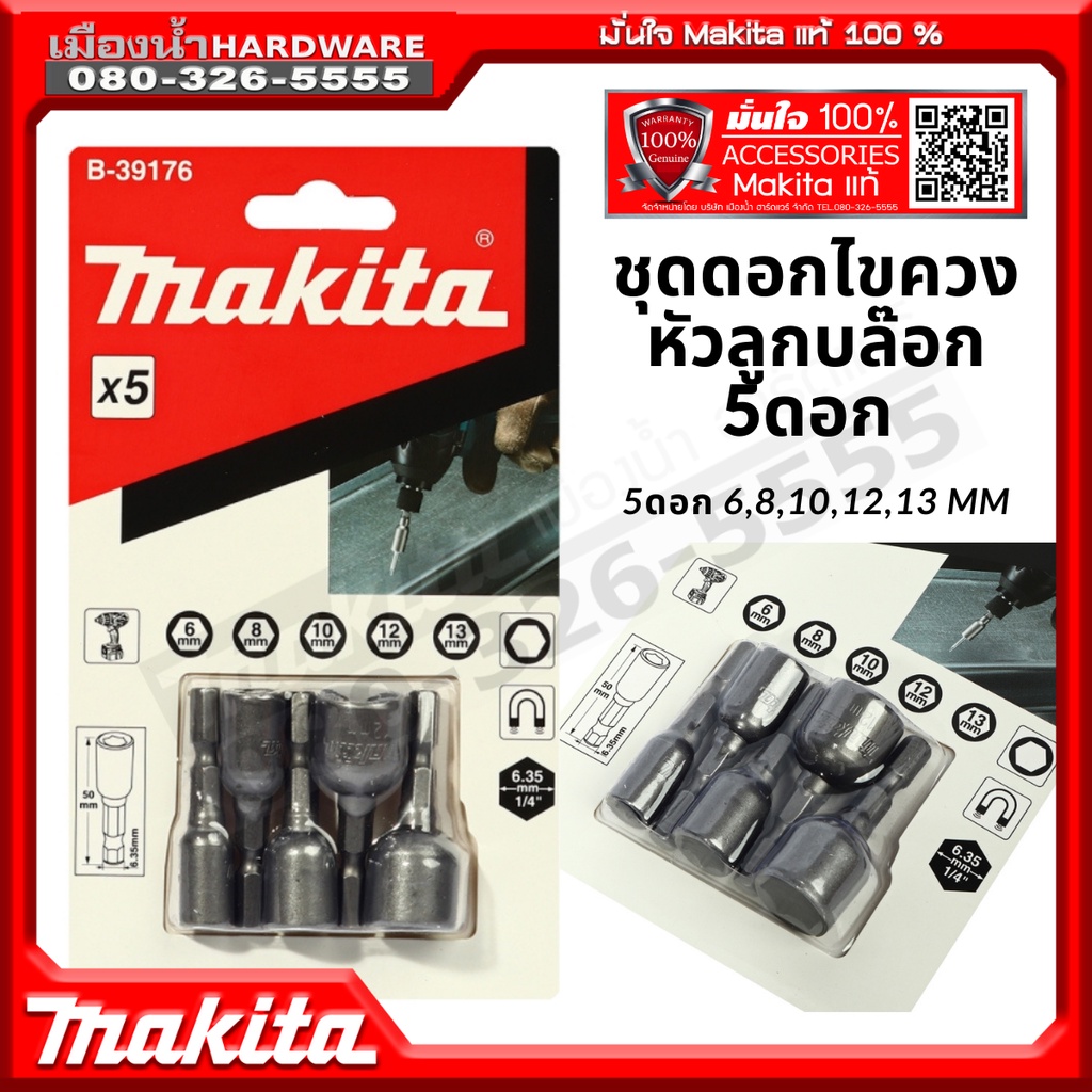 B-39176 ชุดลูกบล็อค ชุดดอกไขควงหัวลูกบล็อค 5 ดอก/ชุด Makita แท้ ...