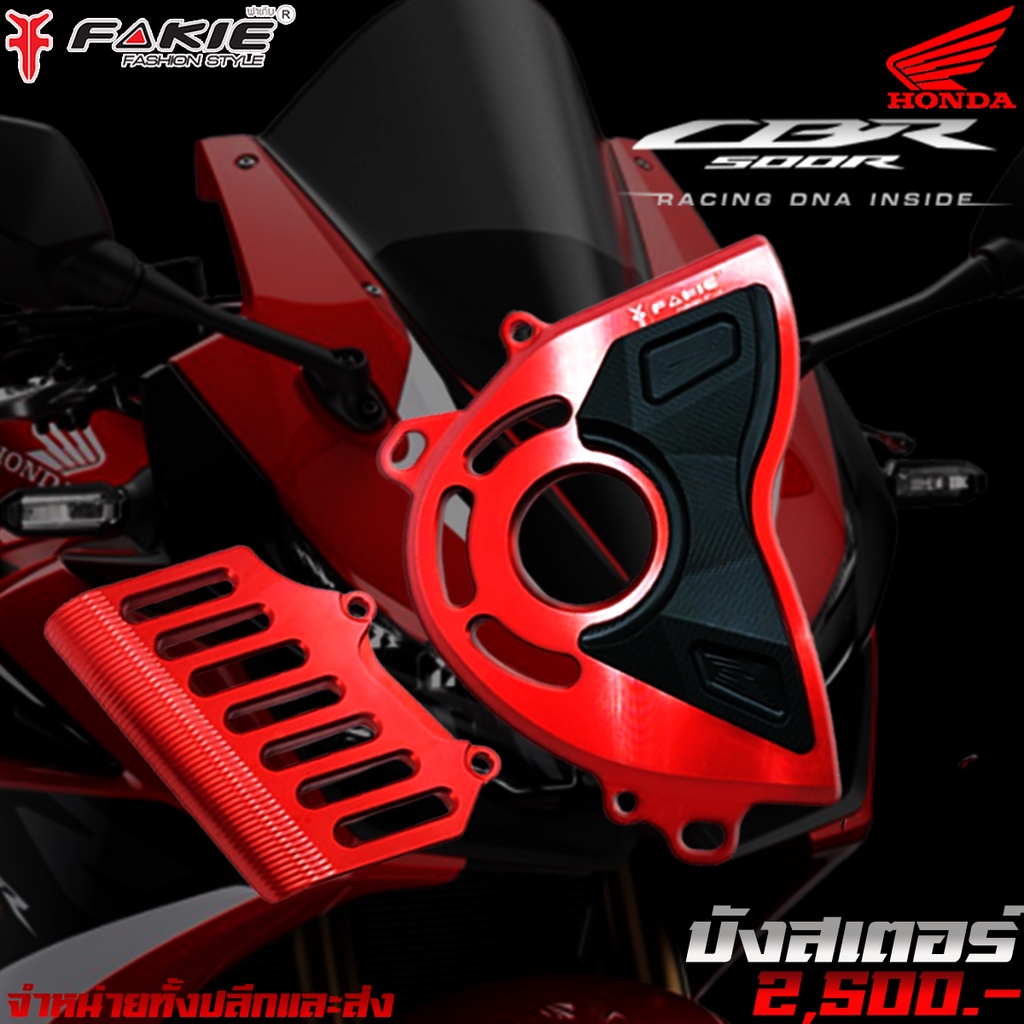 บังสเตอร์-บังสเตอร์หน้า-honda-cbr500r-cb500f-cb500x-2014-2017-แบรนด์-fakie-แท้-ของแต่ง-cb500-cbr500r-cb500x-cb500f