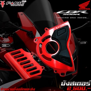 บังสเตอร์ บังสเตอร์หน้า HONDA CBR500R CB500F CB500X (2014-2017) แบรนด์ FAKIE แท้ ของแต่ง CB500 CBR500R CB500X CB500F