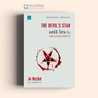 สินค้า แฮร์รี โฮลกับคดีฆาตกรดาวปีศาจ (The Devil\'s Star) Jo Nesbo  น้ำพุสำนักพิมพ์