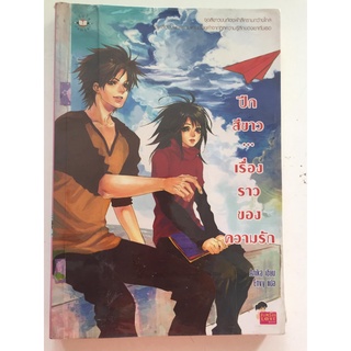 "ปีกสีขาว...เรื่องราวของความรัก" (Anuka เขียน / Envy แปล) หนังสือนิยายแปลแจ่มใสมือสอง สภาพดี ราคาถูก