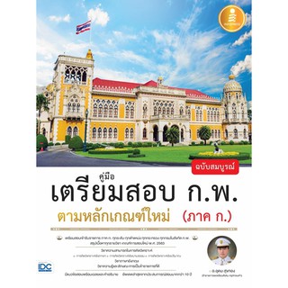 คู่มือเตรียมสอบ ก.พ. ฉบับสมบูรณ์ ตามหลักเกณฑ์ใหม่ (ภาค ก.)