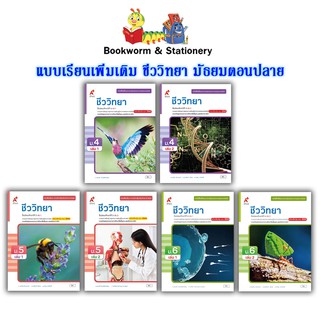 หนังสือเรียน แบบเรียน เพิ่มเติม ชีววิทยา ม.4 - ม.6 (อจท.)