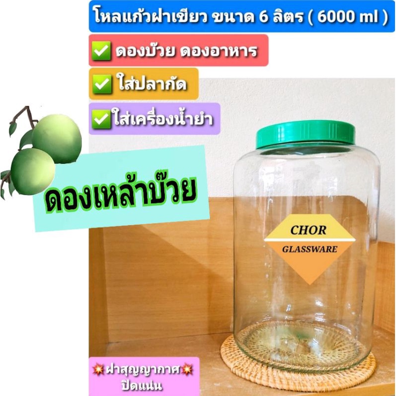 โหลแก้วดองบ๊วยทรงกลม-ฝาแน่น-พร้อมส่ง-ขนาด-6-ลิตร-6000-ml-โหลแก้วคล้ายทรงโหลเชอรี่-โหลดองผลไม้-โหลดองผลไม้-โหลน้ำหวาน