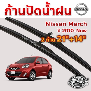 ใบปัดน้ำฝน ก้านปัดน้ำฝน  Nissan March ปี 2010-now ขนาด 21 นิ้ว 14 นิ้ว