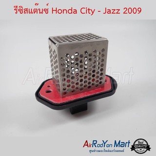 รีซิสแต๊นซ์ Honda City - Jazz 2008 ฮอนด้า ซิตี้ - แจ๊ส