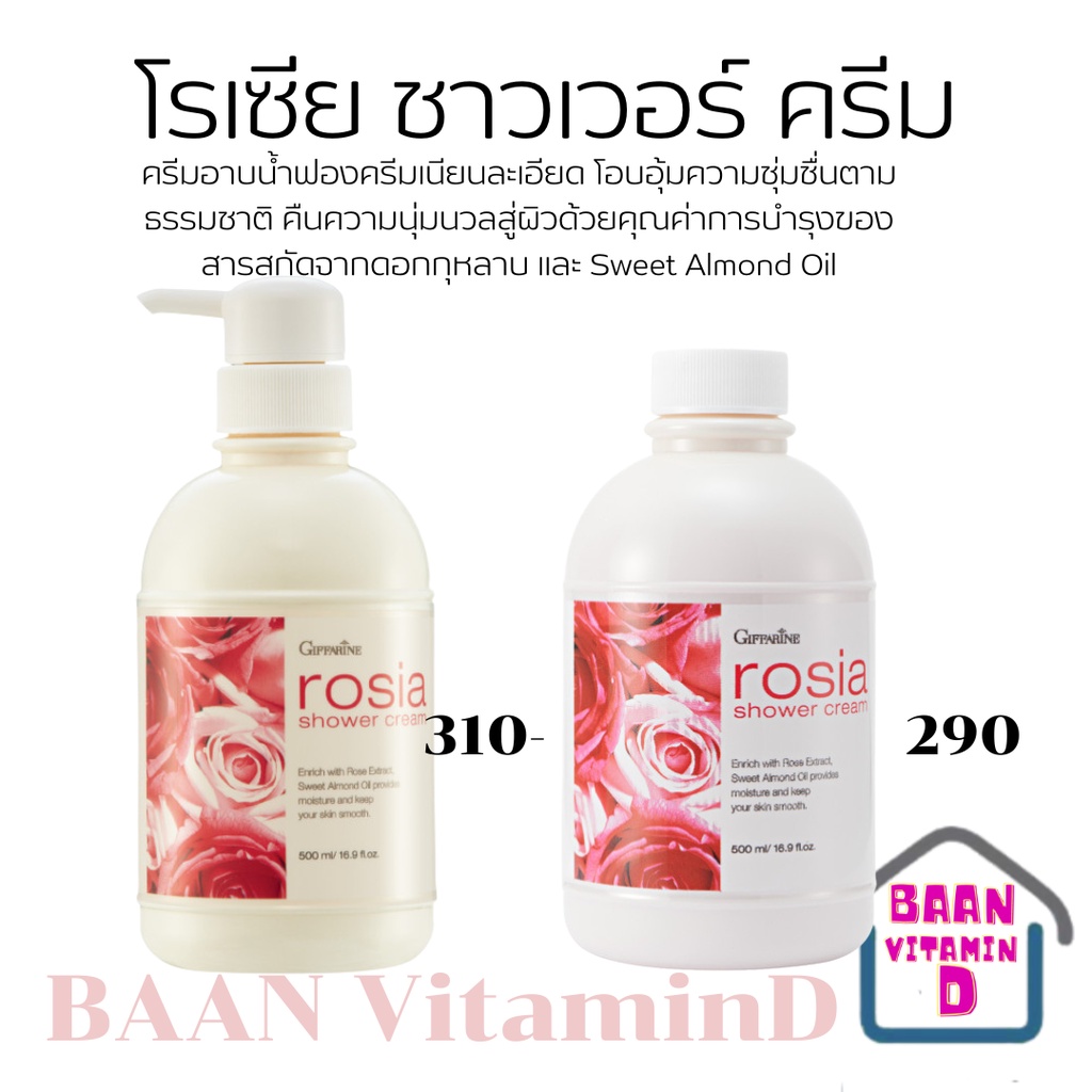 ครีมอาบน้ำกิฟฟารีน-โรเซีย-giffarine-rosia-shower-cream-สบู่เหลว