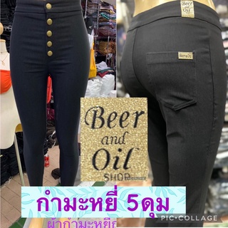 Beer&amp;Oil กางเกงสกีนนี่ป้ายทอง 5กระดุม เนื้อกำมะหยี่ ผ้ายืดหยุ่นกระชับเก็บสัดส่วนใส่แล้วหุ่นสวย สีดำ ใส่ทำงานหรือเที่ยว