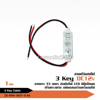 สายปรับสเต็ปDC12V ยาว33ซม ชุดละ1เส้น สายสเต็ปต่อปรับไฟLed ปรับไฟมะรุมได้1เส้น ไฟ12V ไฟตกแต่งรถเครื่องเสียง