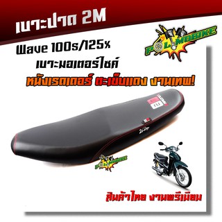 เบาะปาด WAVE 100S, WAVE125X ทรงกลาง หนังเรดเดอร์ หนังด้าน ด้ายแดง งานสวยคุณภาพดี เบาะแต่ง เบาะมอเตอร์ไซด์