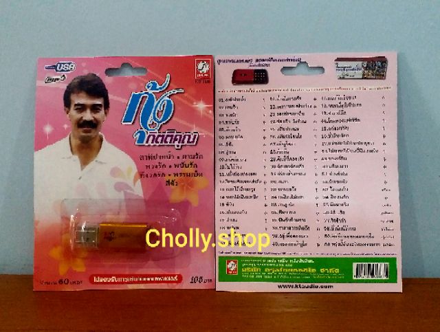 cholly-shop-mp3-usbเพลง-ktf-3586-กุ้ง-กิตติคุณ-60-เพลง-ค่ายเพลง-กรุงไทยออดิโอ-เพลงusb-ราคาถูกที่สุด