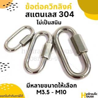 ภาพหน้าปกสินค้าตัวต่อควิกลิงค์สแตนเลส 304 ขนาด 3.5-10 มิล กันสนิม ควิกลิงค์ สแตนเลส ที่เกี่ยวข้อง