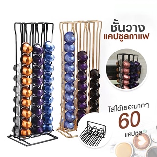 ☕Nespresso Capsule Dispenser Rack ชั้นวางแคปซูลกาแฟ ที่วางกาแฟแคปซูล สำหรับแคปซูลกาแฟ Nespresso holder 60 ชิ้น