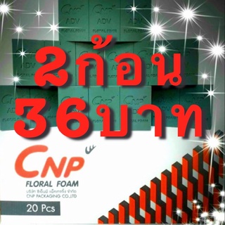 🌹🌹!2ก้อน 36บาท!!!โอเอซิส CNP โฟมปักดอกไม้สด ขนาด 22.4*11*7.5 ซม.🌹🌹