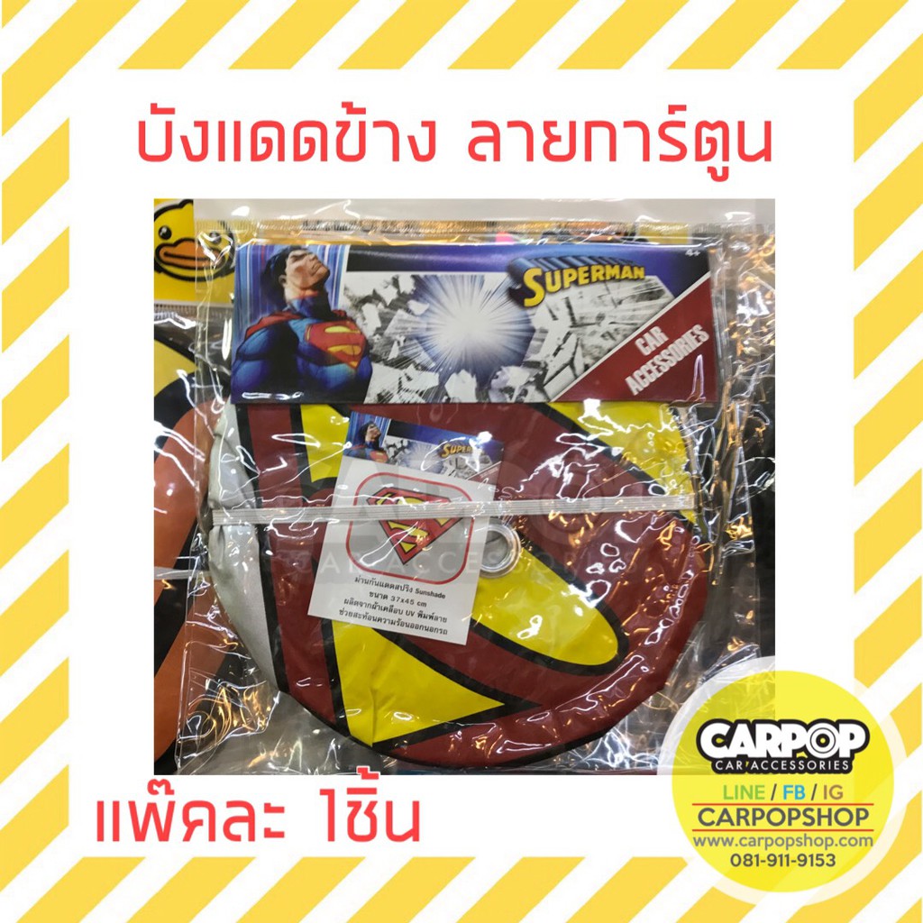 ม่านบังแดด-ข้าง-รถยนต์-มีหลายลาย-ลิขสิทธิ์แท้-1ชิ้น-b-duck-superman-beary
