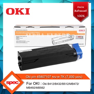 หมึกแท้ โอกิ ขนาด7000 แผ่น OKI Genuine Toner B412 B432 B512 MB472 MB492 p/n 45807107 (7K) 412 432 512 472 492 FOR B412DN