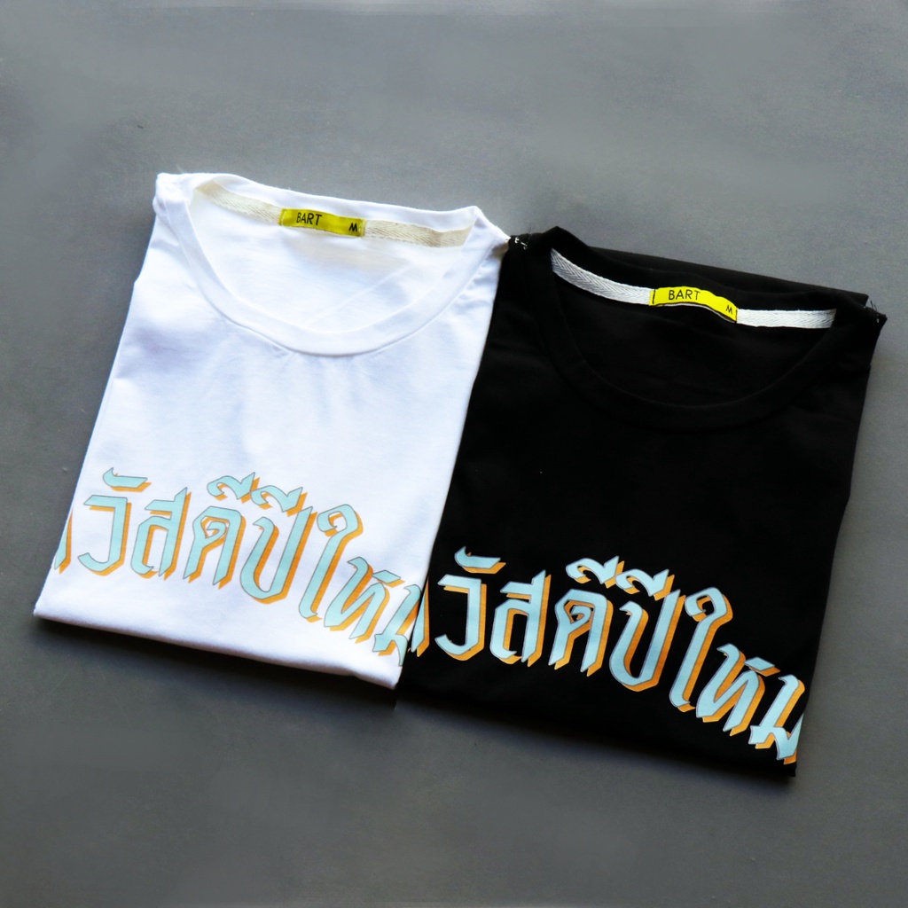 เสื้อ-สวัสดีปีใหม่-ผ้านิ่ม-ราคาส่ง-pastel