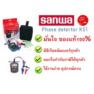 ภาพหน้าปกสินค้าSanwa KS1 Phase detector เครื่องวัดลำดับเฟส ของแท้ 100% มีซีเรียลนัมเบอร์ ออกใบกำกับภาษีได้ ซึ่งคุณอาจชอบราคาและรีวิวของสินค้านี้