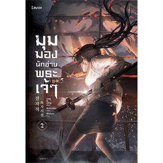 มุมมองนักอ่านพระเจ้า เล่ม 2