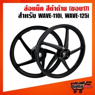 ภาพหน้าปกสินค้าล้อแม็ค WAVE110i,เวฟ110i, WAVE-110i,WAVE-125iปลาวาฬ,เวฟ110i สีดำด้าน 5ก้าน ลายเดิม YSKS-N01 ที่เกี่ยวข้อง