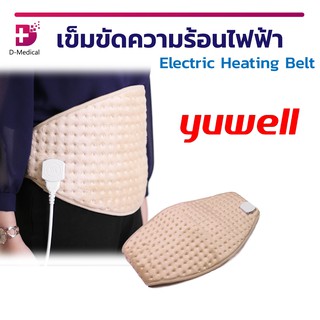 เข็มขัดความร้อนไฟฟ้า Electric Heating Belt YUWELL ใช้สำหรับบรรเทาอาการปวดบริเวณต่างๆ