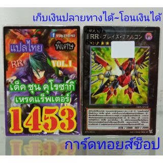 การ์ดยูกิ เลข1453 (เด็ค ชุน คุโรซากิ เหรดแร็พเตอร์ VOL.1) แปลไทย