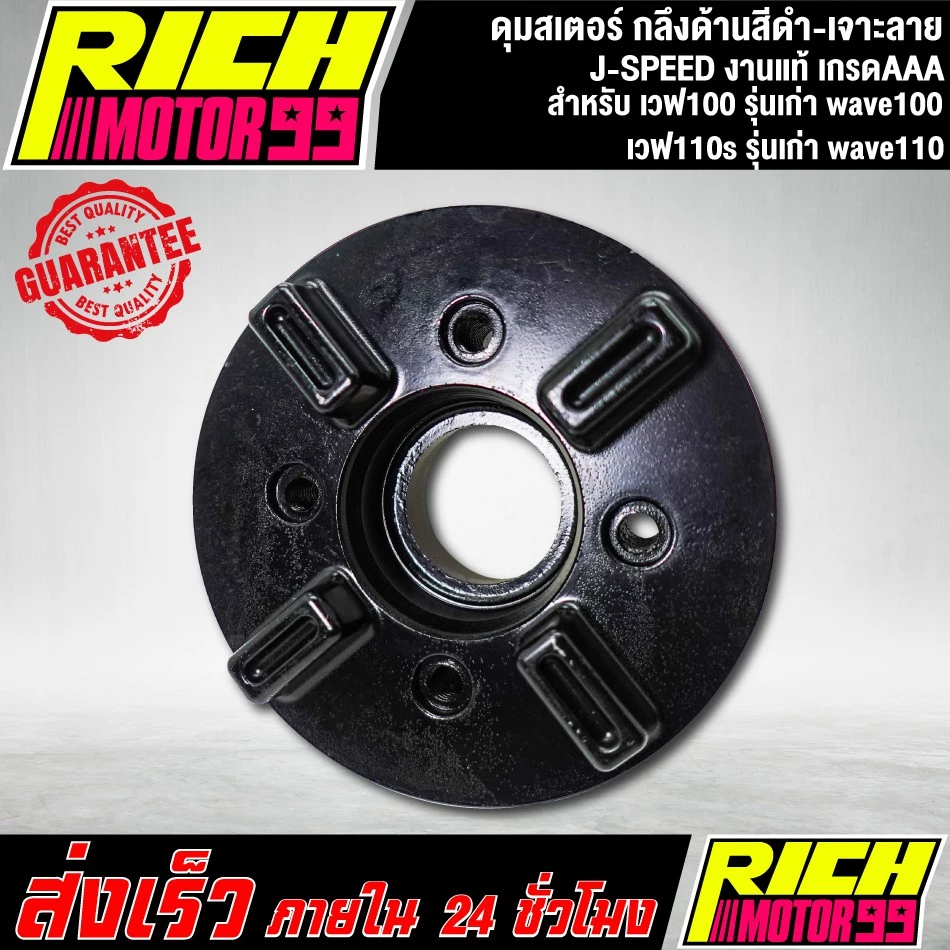 ดุมสเตอร์เวฟ 100 และ 110s รุ่นเก่า สีดำ-เจาะลาย J-SPEED รูปที่ 3