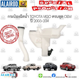 กระป๋องฉีดน้ำ TOYOTA VIGO , VIGO SMART CAB , VIGO CHAMP แถม ท่อยางฉีดน้ำฝน ครบชุด ปี 2005-2014 OEM