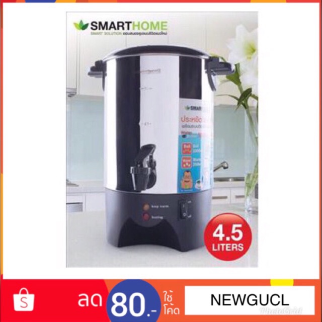 smart-home-ถังต้มน้ำไฟฟ้า-4-5-ลิตร-รุ่น-sm-tp-155