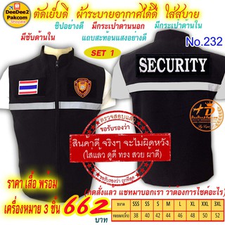 ราคาชุดละ 662 บาท​ เสื้อกั๊ก​​ SECURITY เป็นแบบมี​ตีนตุ๊กแก ​เครื่องหมาย​ 3​ ชิ้น แจ้งไซส์ทางแชท No.232 / DEEDEE2PAKCOM