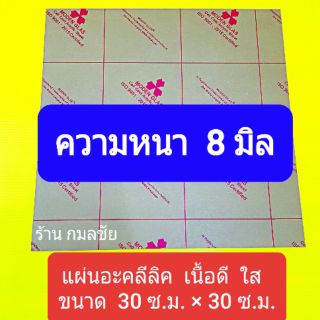 ภาพหน้าปกสินค้าแผ่นอะคลิลิคใส หนา 8 มิลลิเมตร แผ่นอะคลีลิค  แผ่นอะคลีลิก อะคลีลิค  อะคลีลิก พลาสติก พลาสติกใส พลาสติกอะคลิลิค ที่เกี่ยวข้อง