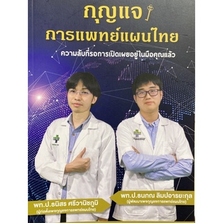 9786165864862 กุญแจการแพทย์แผนไทย (พร้อมคอร์สเปิดโลกหมอไทย