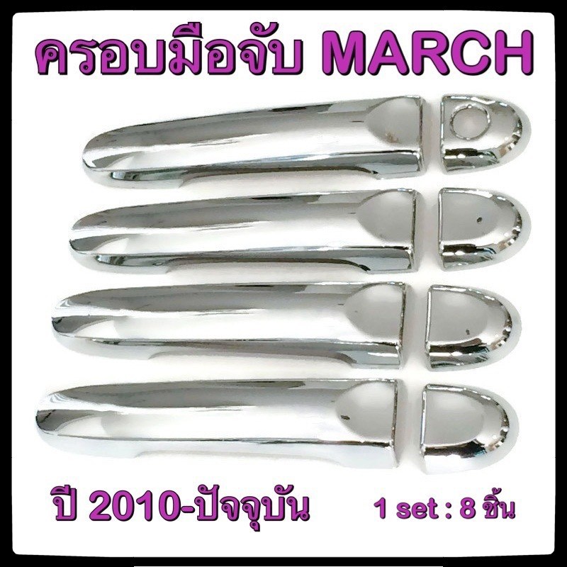 ครอบมือจับเปิดประตูรถยนต์-nissan-march-2010-ปัจจุบัน-4d-ประดับยนต์-แต่งรถ-อุปกรณ์แต่งรถ-อะไหล่แต่ง-รถยนต์