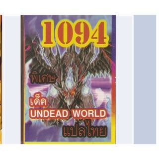 การ์ดยูกิ แปลไทย 1094 เด็ค UNDEAD WORD