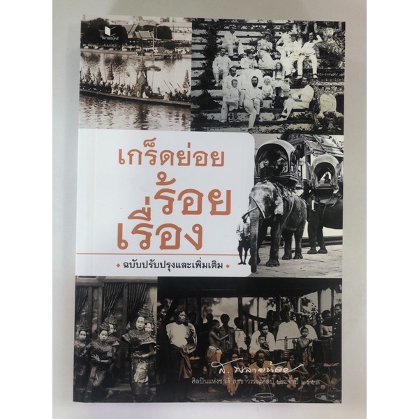 เกร็ดย่อยร้อยเรื่อง-ฉบับปรับปรุงและเพิ่มเติม-9786160042760