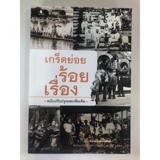 เกร็ดย่อยร้อยเรื่อง(ฉบับปรับปรุงและเพิ่มเติม)(9786160042760)