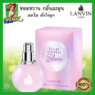 [แท้💯%] น้ำหอมผู้หญิง ลองค์แวงค์ Lanvin Eclat dArpege Sheer EDT 100 ml.(พร้อมส่ง+กล่องซีล)