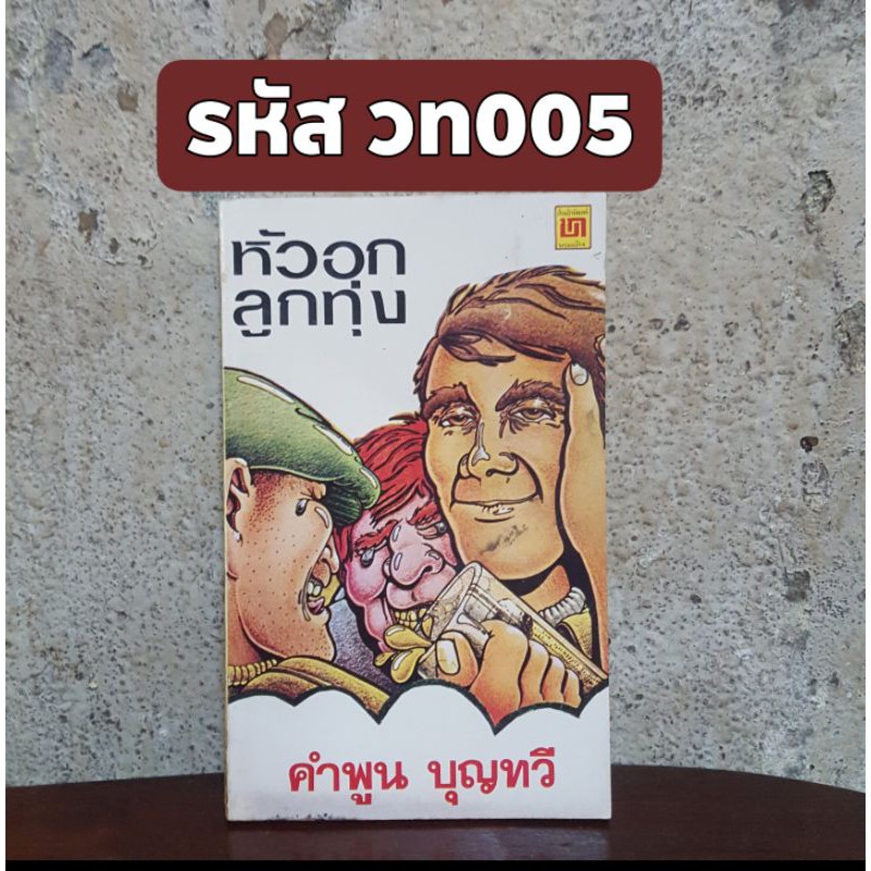 หัวอกลูกทุ่ง-เรื่องสั้นชีวิตชนบท