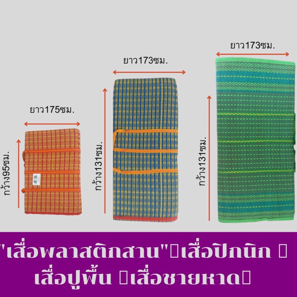 เสื่อพลาสติกสาน-เสื่อปิกนิก-เสื่อปูพื้น-เสื่อชายหาด-พกพาสะดวก-มีหูหิ้ว-เย็บ-อย่างดี-วัสดุเป็นพลาสติก-แข็งแรง-ทนทาน-น้ำ